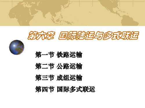 国际货物运输概要.pptx
