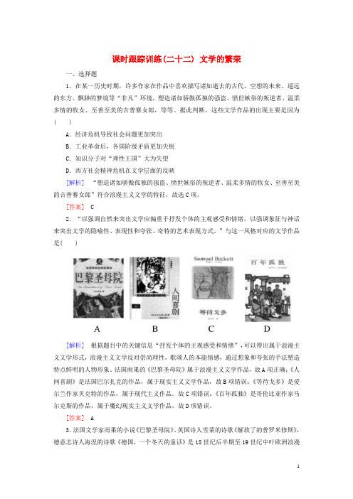 2019版高中历史 第8单元 19世纪以来的世界文学艺术 课时跟踪训练22 文学的繁荣 新人教版必修3