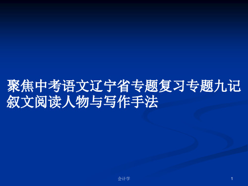 聚焦中考语文辽宁省专题复习专题九记叙文阅读人物与写作手法PPT学习教案