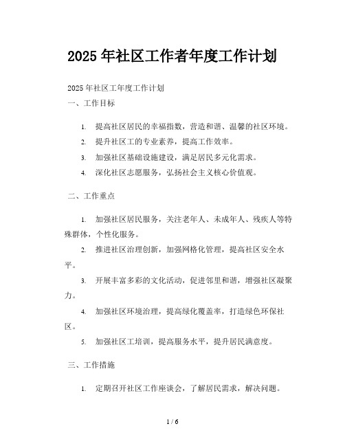 2025年社区工作者年度工作计划