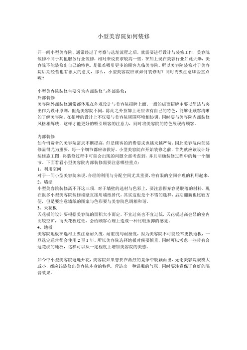 小型美容院如何装修