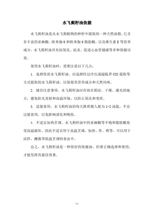 水飞蓟籽油依据