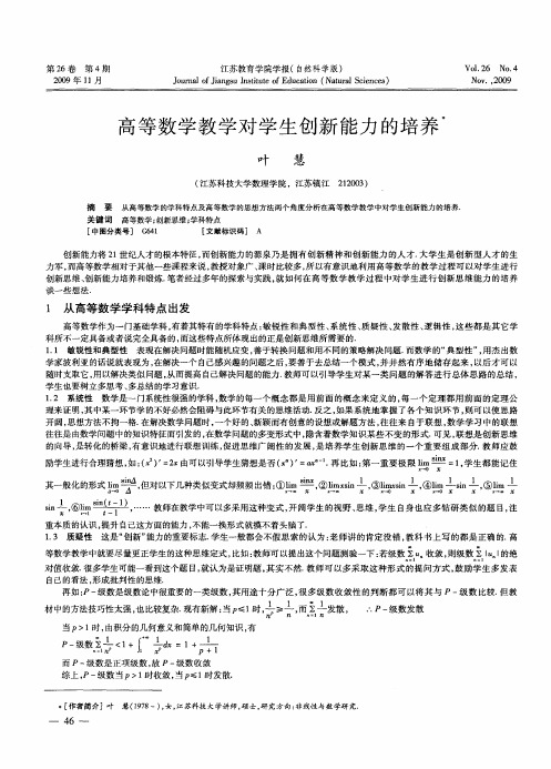 高等数学教学对学生创新能力的培养