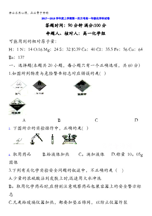 辽宁省东北育才(本部)2017-2018学年高一上学期10月月考化学试题含答案