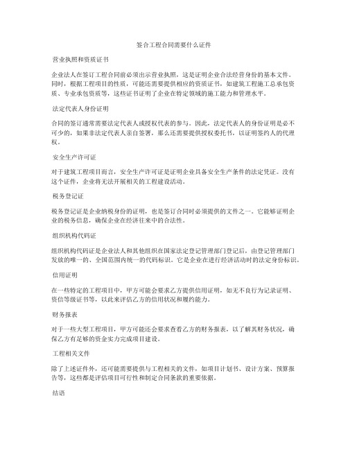 签合工程合同需要什么证件