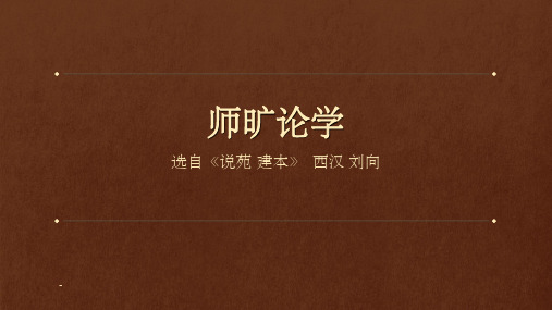 古文师旷论学ppt