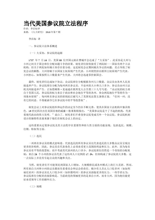 当代美国参议院立法程序
