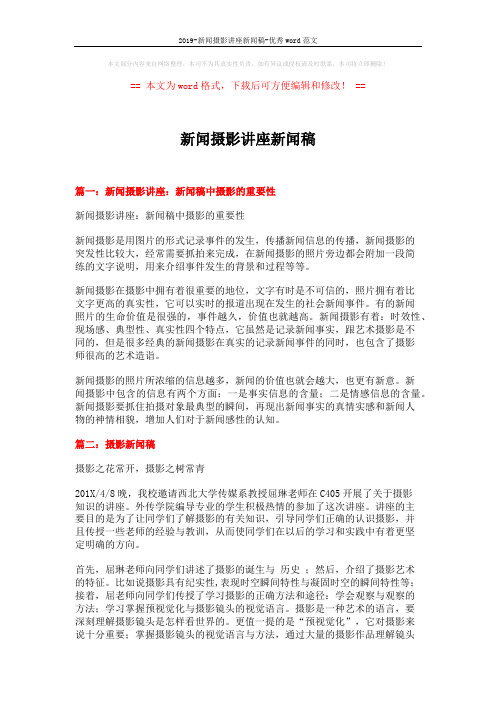 2019-新闻摄影讲座新闻稿-优秀word范文 (3页)