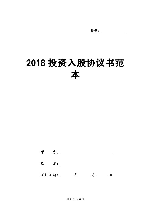 2018投资入股协议书范本