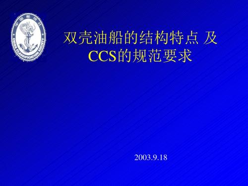 双壳油船的结构特点及CCS的规范要求