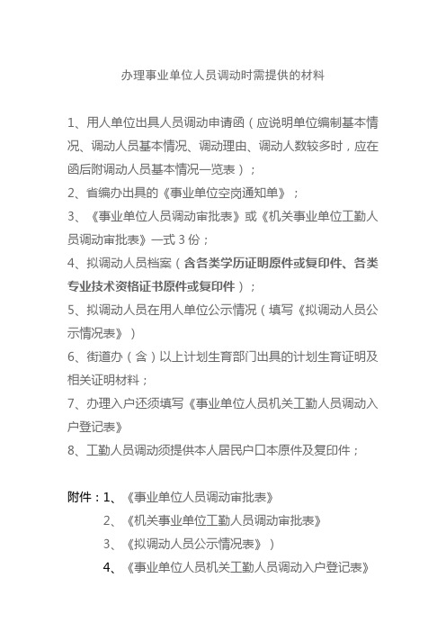办理事业单位人员调动时需提供的材料