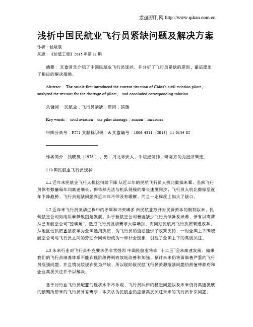 浅析中国民航业飞行员紧缺问题及解决方案
