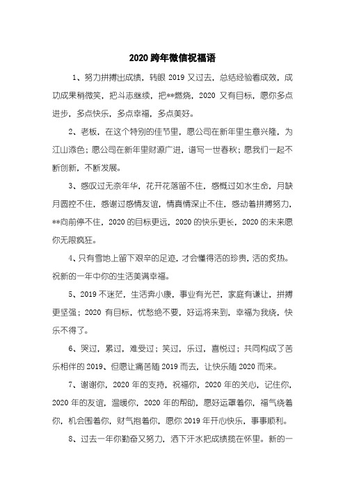 2020跨年微信祝福语
