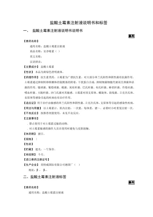 盐酸土霉素注射液说明书和标签