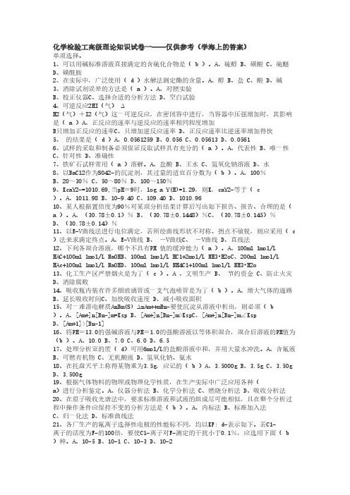 【免费下载】化学检验工高级理论知识试卷