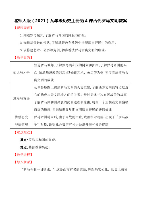 北师大版(2021)九年级历史上册第4课古代罗马文明教案