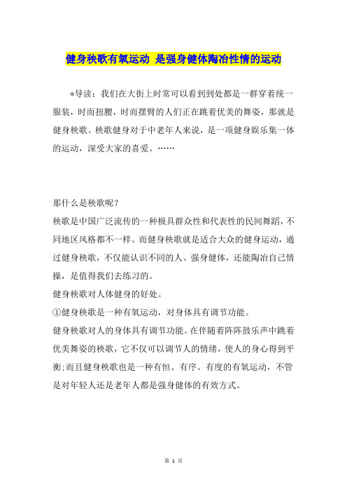 健身秧歌有氧运动 是强身健体陶冶性情的运动