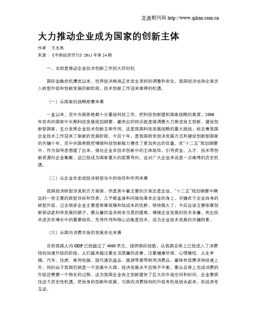 大力推动企业成为国家的创新主体