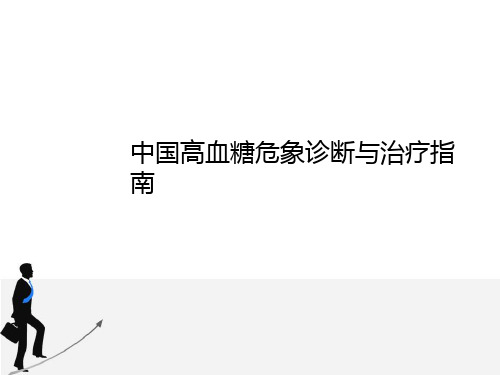 中国高血糖危象诊治指南