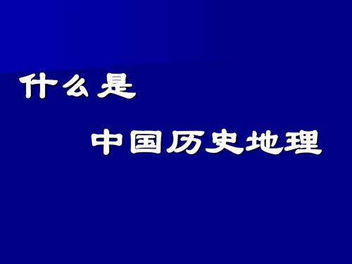 中国历史地理第一讲