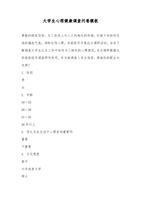 大学生心理健康调查问卷模板