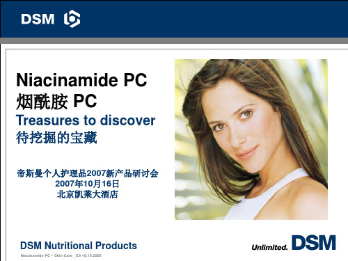 1.Niacinamide PC 烟酰胺 美白修复活性物 DSM帝斯曼