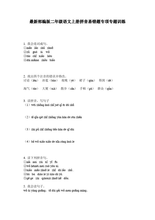 最新部编版二年级语文上册拼音易错题专项专题训练