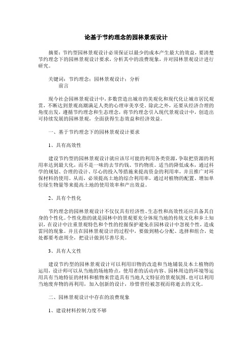 论基于节约理念的园林景观设计