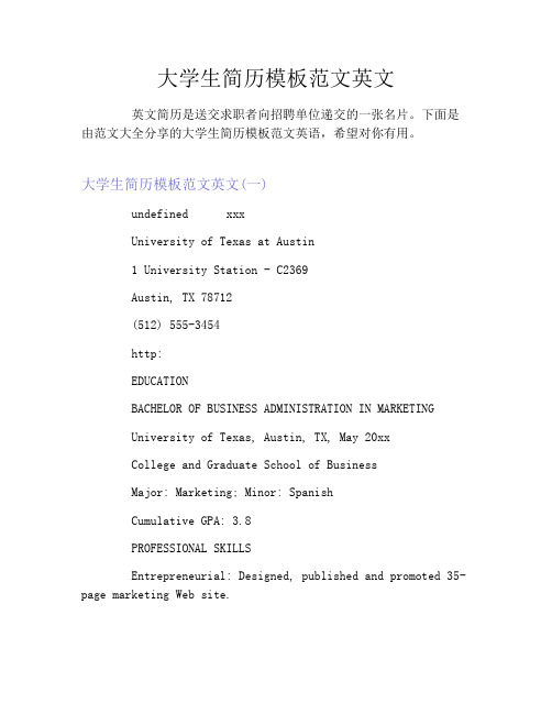 大学生简历模板范文英文
