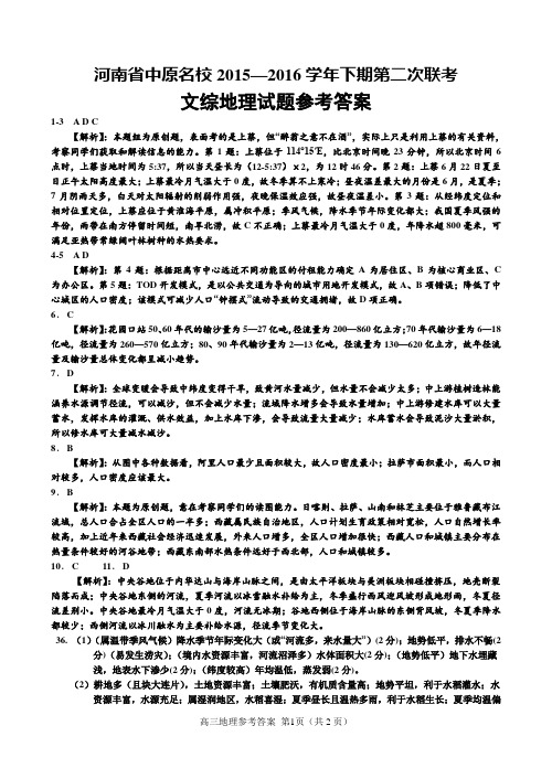 中原名校联考地理答案及解析2016-4-17