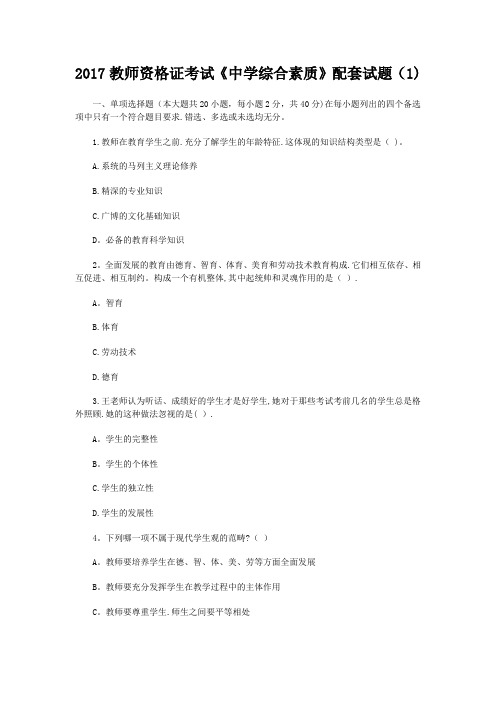 2017教师资格证考试《中学综合素质》配套试题(1)