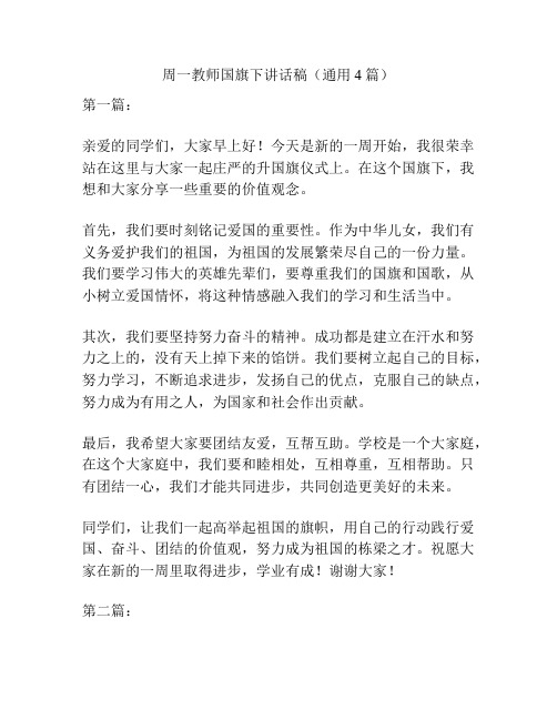 周一教师国旗下讲话稿(通用4篇)