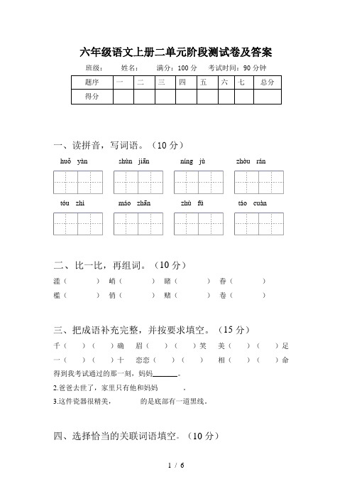 六年级语文上册二单元阶段测试卷及答案