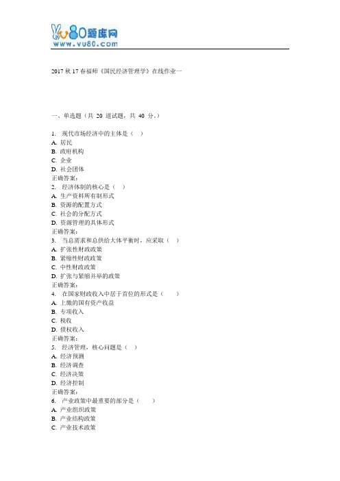 17春福师《国民经济管理学》在线作业一