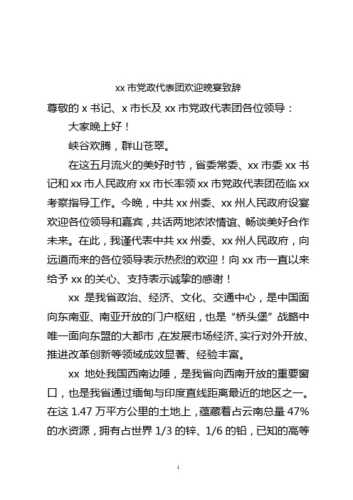 在欢迎市党政代表团晚宴上的致辞