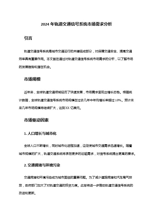 2024年轨道交通信号系统市场需求分析