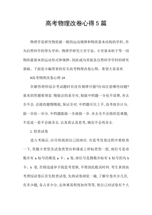 高考物理改卷心得5篇