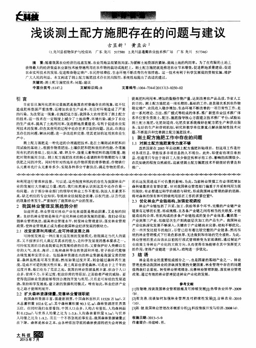浅谈测土配方施肥存在的问题与建议
