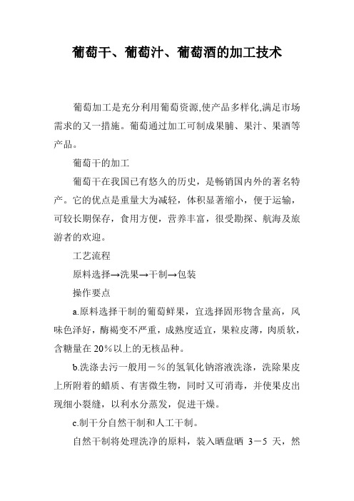 葡萄干、葡萄汁、葡萄酒的加工技术