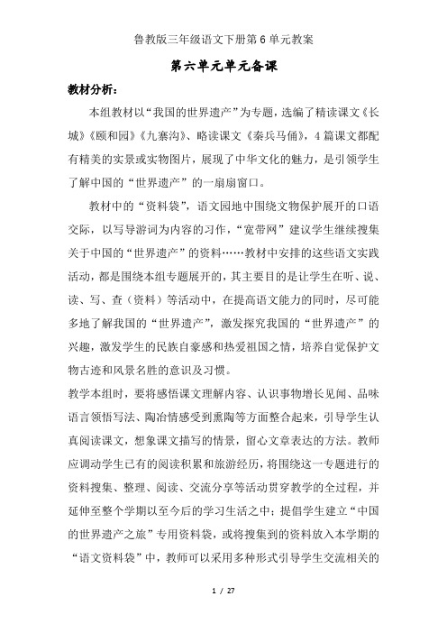 鲁教版三年级语文下册第6单元教案