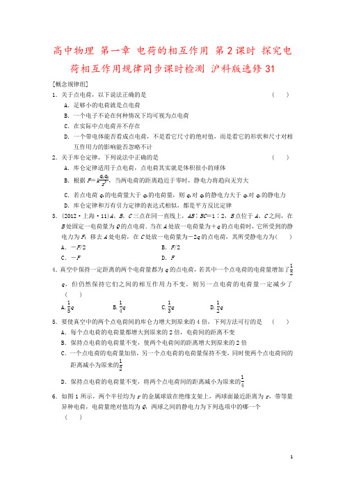 高中物理 第一章 电荷的相互作用 第2课时 探究电荷相互作用规律同步课时检测 沪科版选修31