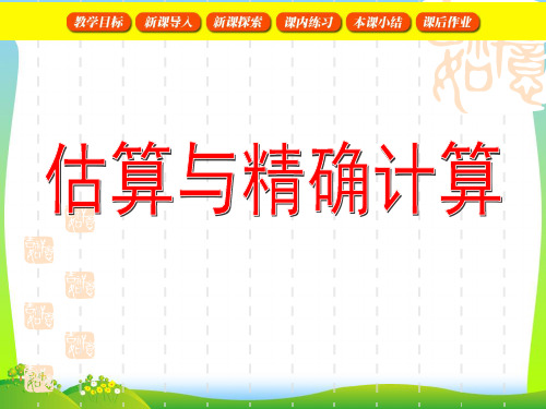 【新】沪教版二年级数学下册《估算与精确计算》优质课课件 (2).ppt