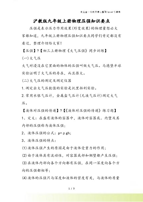 沪教版九年级上册物理压强知识要点
