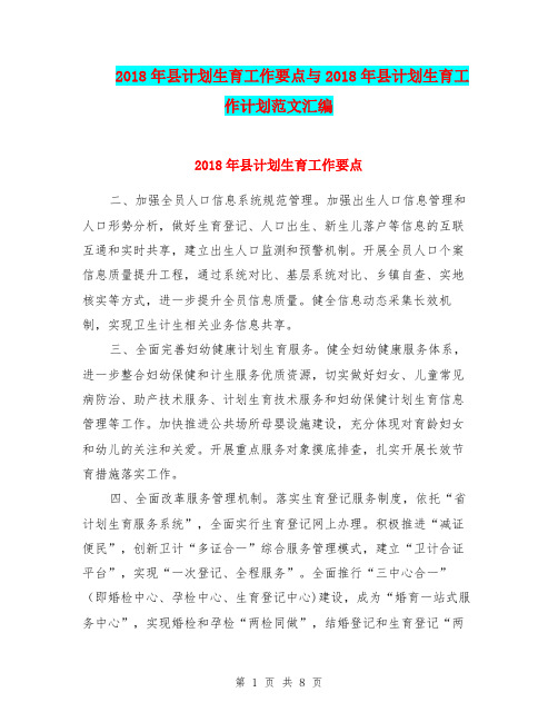 2018年县计划生育工作要点与2018年县计划生育工作计划范文汇编
