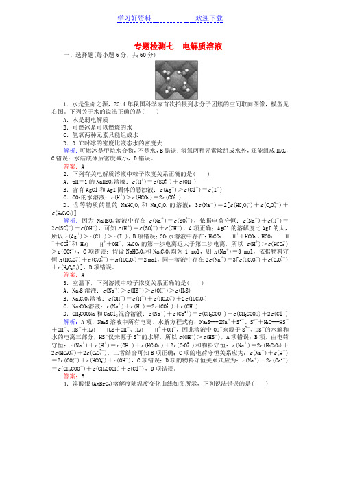 高考化学二轮复习专题检测七电解质溶液