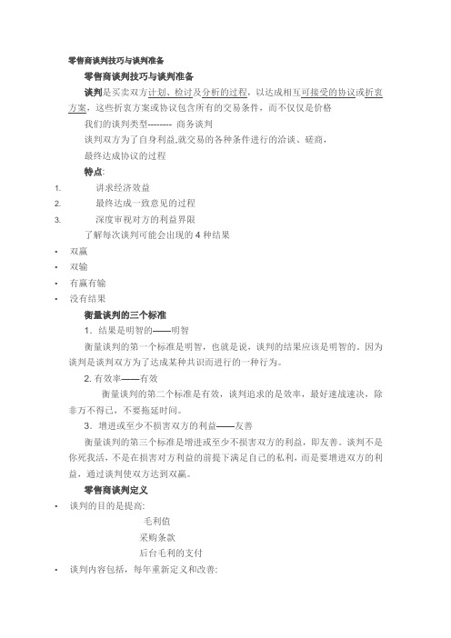 零售商谈判技巧与谈判准备