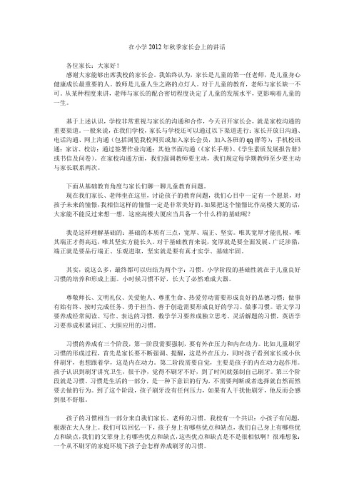 在小学2012年秋季家长会上的讲话.doc