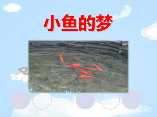 《小鱼的梦》PPT教学课件【优质课件】