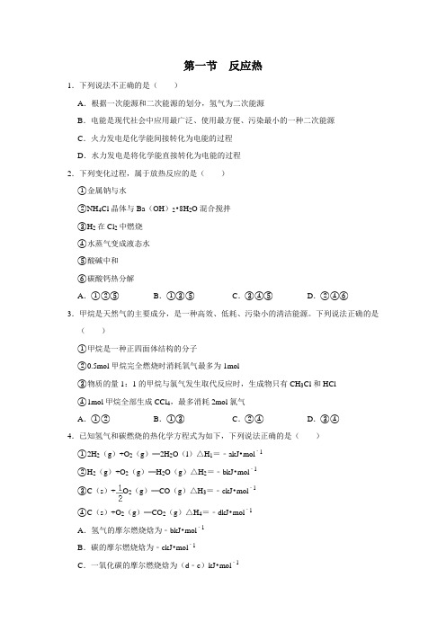 2020-2021学年高中化学新人教版选择性必修1 第一章第一节 反应热作业