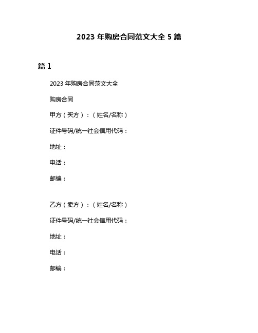 2023年购房合同范文大全5篇